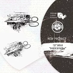 Штамп "Ножницы", 5,6х10 см (DreamLight Studio)