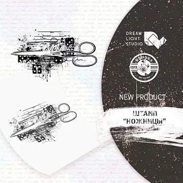 Штамп "Ножницы", 5,6х10 см (DreamLight Studio)