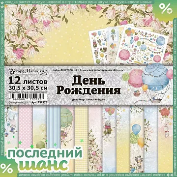 ШАНС Набор бумаги 30,5х30,5 см "День Рождения", 12 листов (ScrapMania)