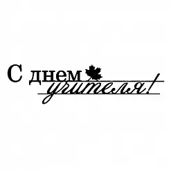 Штамп "С днем учителя" (Скрапклуб)