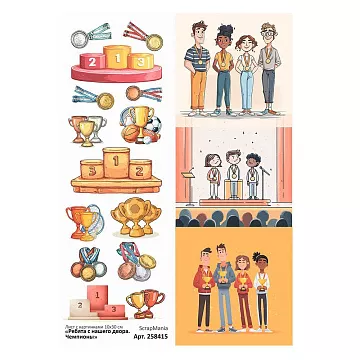 Лист с картинками 10х30 см "Ребята с нашего двора. Чемпионы" (ScrapMania)