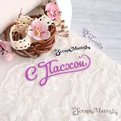 Нож "С Пасхой", 8,2х3 см (ScrapMania)