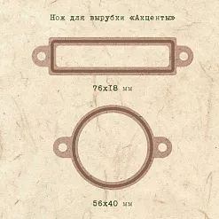 Набор ножей для вырубки "Акценты" (EcoPaper) Набор ножей для вырубки "Акценты" (EcoPaper)