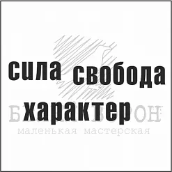 Штамп "Сила, свобода, характер" (Белый ворон) Штамп "Сила, свобода, характер" (Белый ворон)