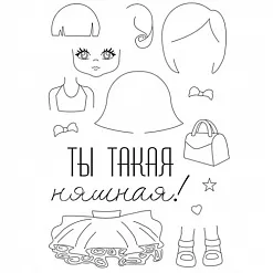 Набор штампов "Ты такая няшная!" (Чип Арт)