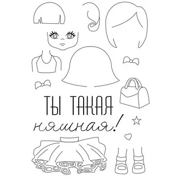 Набор штампов "Ты такая няшная!" (Чип Арт)