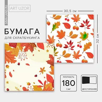 Бумага 30х32 см "Осенние листья" (АртУзор)