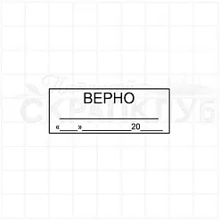 Штамп "Верно", 1,8х5 см (Скрапклуб)