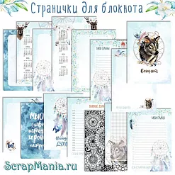 Набор электронных страничек для распечатки "Этника. Твоя вселенная" (ScrapMania)