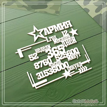 Чипборд "Армия - 1 год, 12 месяцев, 365 дней...", 7,1х6,8 см (СкрапМагия)