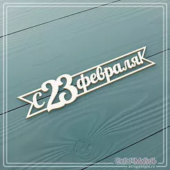 Чипборд "С 23 февраля! Флажок" (СкрапМагия)