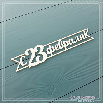 Чипборд "С 23 февраля! Флажок" (СкрапМагия)