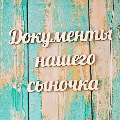 Набор украшений из чипборда "Документы нашего сыночка" (ScrapКрым) Набор украшений из чипборда "Документы нашего сыночка" (ScrapКрым)