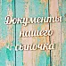 Набор украшений из чипборда "Документы нашего сыночка" (ScrapКрым) Набор украшений из чипборда "Документы нашего сыночка" (ScrapКрым)
