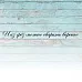 Штамп "Из грез можно сварить варенье", 8,5х0,5 см (Креатив)