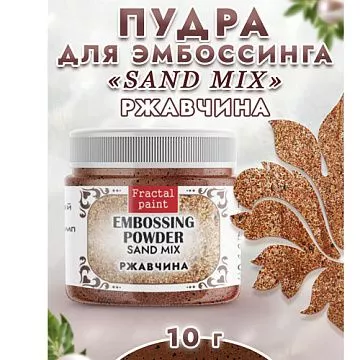 Пудра для эмбоссинга многоцветная "Sand mix. Ржавчина", 10 гр (Фрактальные краски)