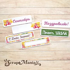 Набор высечек из бумаги "Школьный вальс" (ScrapMania)