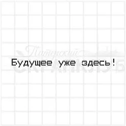 Штамп "Будущее уже здесь!", 7,5х0,6 см (Скрапклуб) Штамп "Будущее уже здесь!", 7,5х0,6 см (Скрапклуб)