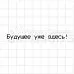 Штамп "Будущее уже здесь!", 7,5х0,6 см (Скрапклуб) Штамп "Будущее уже здесь!", 7,5х0,6 см (Скрапклуб)