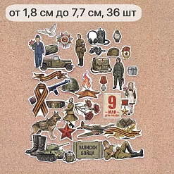 Набор высечек из бумаги "Радость Победы", 36 шт (ScrapMania)