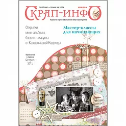 Приложение к журналу "Скрап-Инфо" - мастер-классы для начинающих (февраль 2015)