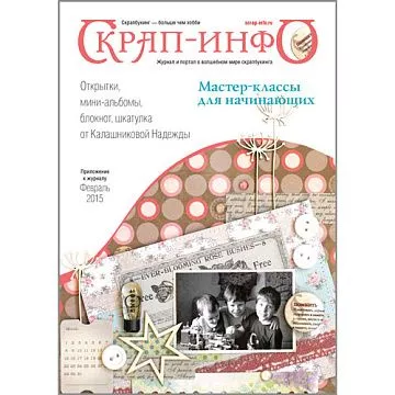Приложение к журналу "Скрап-Инфо" - мастер-классы для начинающих (февраль 2015)