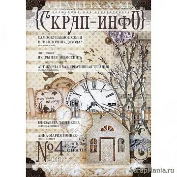 Журнал "Скрап-Инфо" "№4-2011 (осенний)