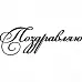 Штамп "Поздравляю", 4х1,2 см (Скрапклуб)