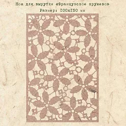 Нож для вырубки "Французское кружево" (EcoPaper)