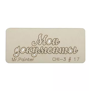 Чипборд "Мои документы 2", 7х3 см (Mr.Painter)