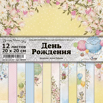 Набор бумаги 20х20 см "День Рождения", 12 листов (ScrapMania)