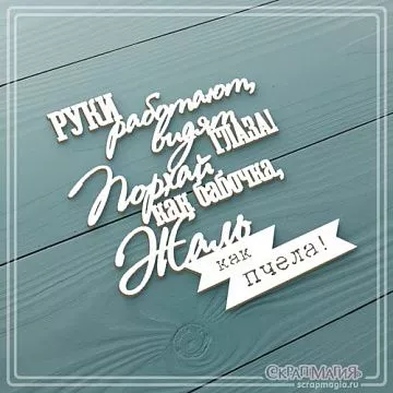 Чипборд "Порхай как бабочка, жаль как пчела!" (СкрапМагия)