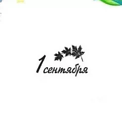 Штамп "1 Сентября", 1,8х4,5 см (Арт-кладовая)