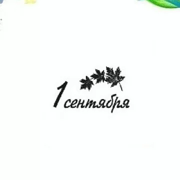 Штамп "1 Сентября", 1,8х4,5 см (Арт-кладовая)