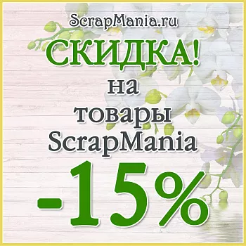 Выиграй машинку для вырубки! Скидка 15% на все товары марки ScrapMania!