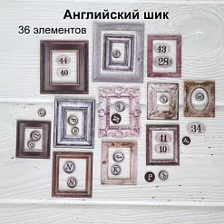 Набор высечек из ткани "Английский шик", 36 шт (RozeFlowers)