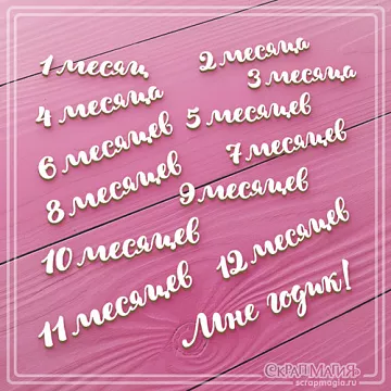 Набор украшений из чипборда "Детский календарь до года 3" (СкрапМагия)