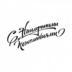 Штамп "С наилучшими пожеланиями" (SV)