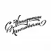Штамп "С наилучшими пожеланиями" (SV)