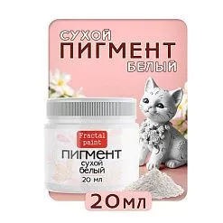 Пигмент "Белый", 20 мл (Фрактальные краски) Пигмент "Белый", 20 мл (Фрактальные краски)
