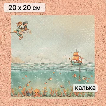 Калька 20х20 см "Маленький пират 17", плотность 110 гр/м2 (ScrapMania)