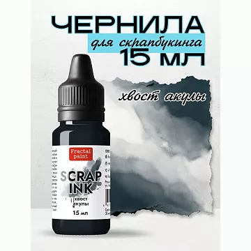 Чернила "Scrap Ink. Хвост акулы", 15 мл (Фрактальные краски)