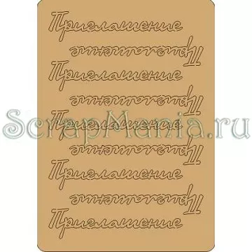 Набор украшений из чипборда "Приглашение" (FD)