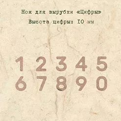 Нож для вырубки "Цифры" (EcoPaper)