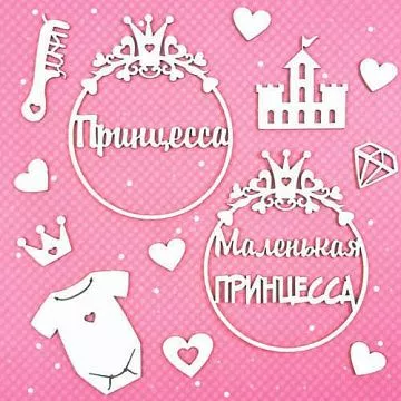 Набор украшений из чипборда "Для принцессы" (CraftStory)