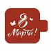 Трафарет "Модуль мини. Надпись. 8 марта с бабочками" (Eventdesign)