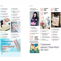 Журнал "Скрап-Инфо" №2-2013 (весенне-летний)
