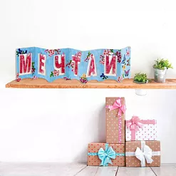 Украшение из бумаги "Гармошка. Мечтай" (АртУзор)