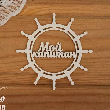 Чипборд "Мой капитан в штурвале" (Просто небо)