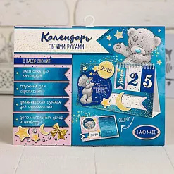 Набор для создания календаря на 2019 год "Me To You. Пусть мечты сбываются" (АртУзор)